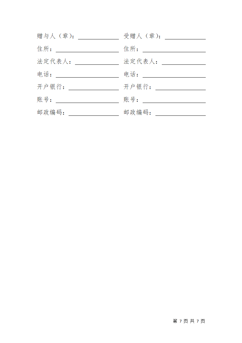 财产赠与合同.docx第7页