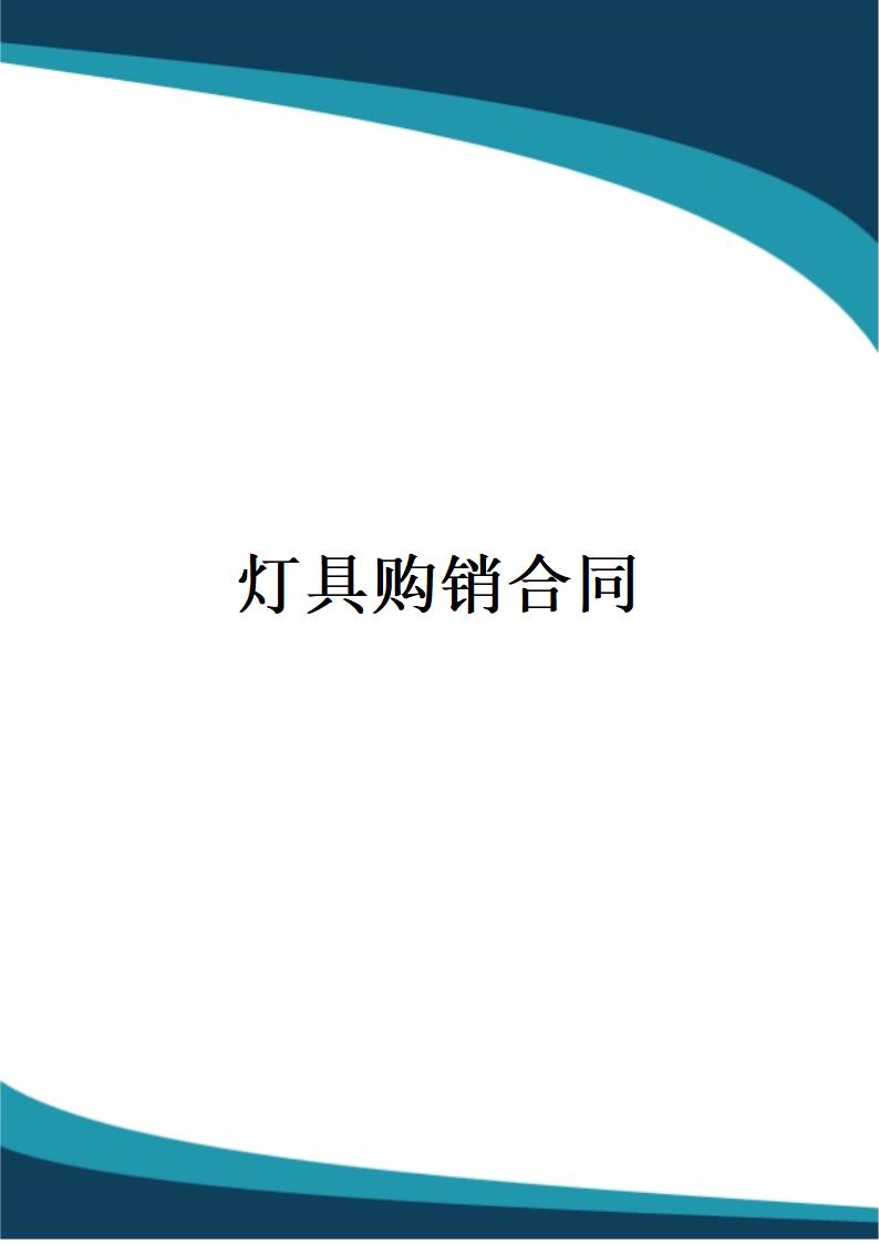 灯具购销合同.docx