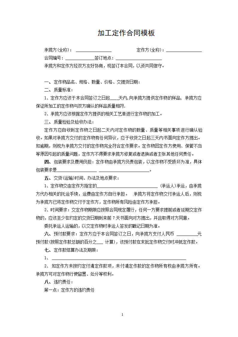 加工定作合同模板.docx