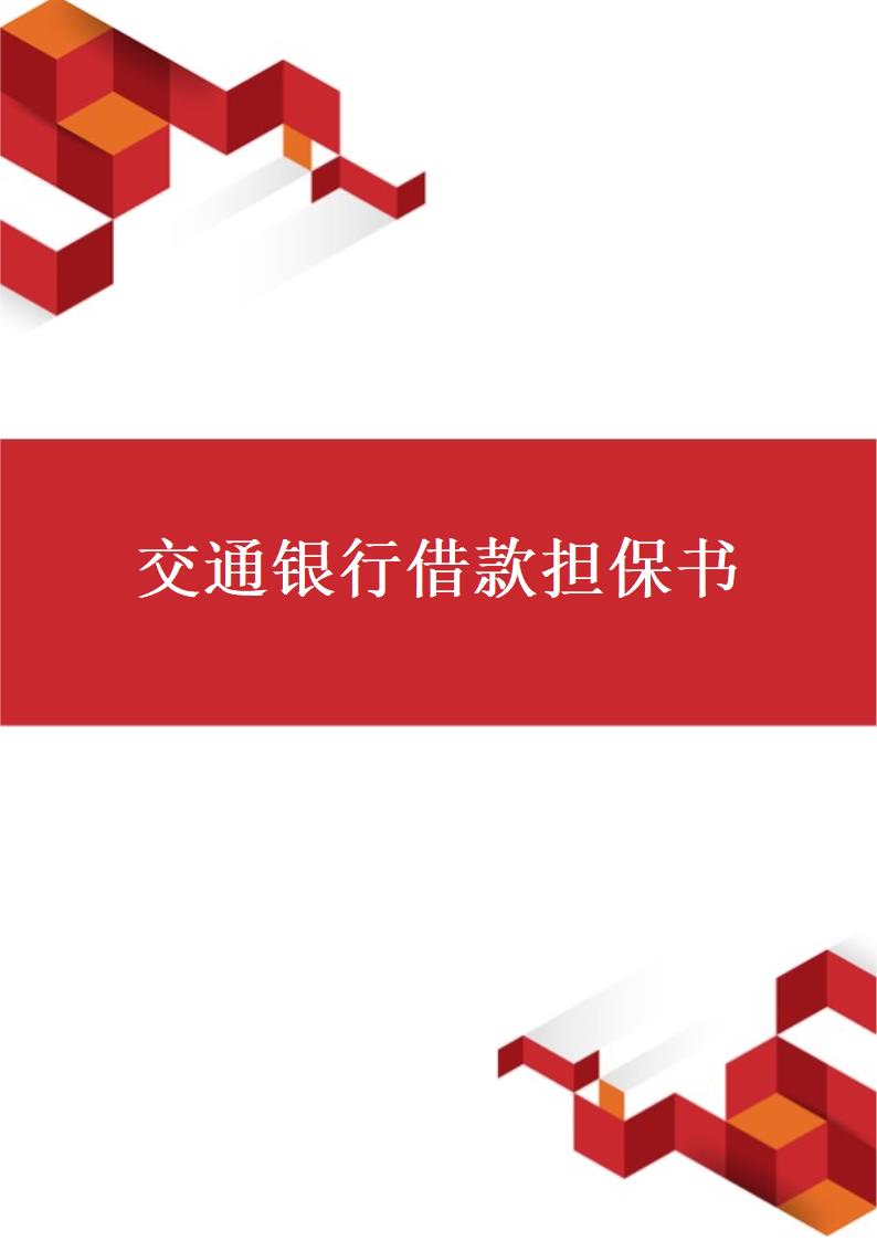 交通银行借款担保书.docx