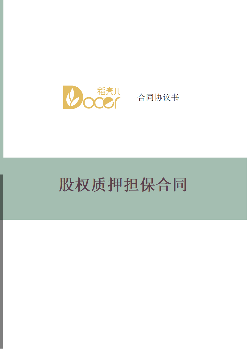 股权质押担保合同.docx第1页