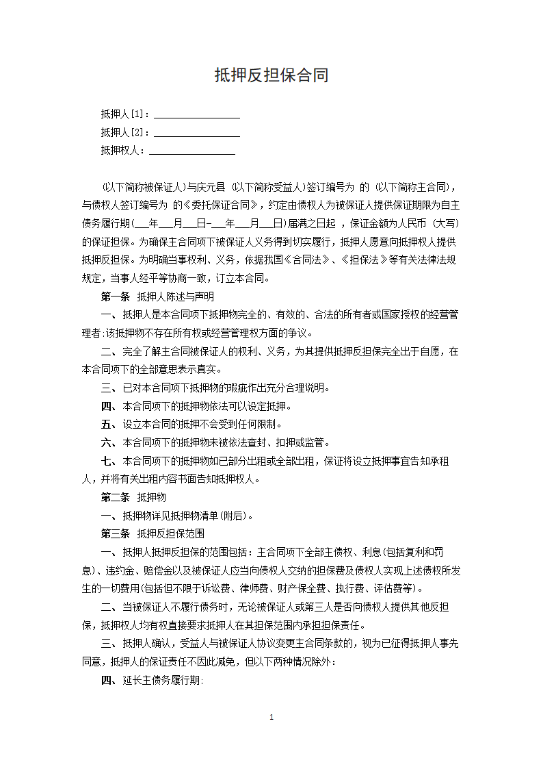 抵押反担保合同.docx