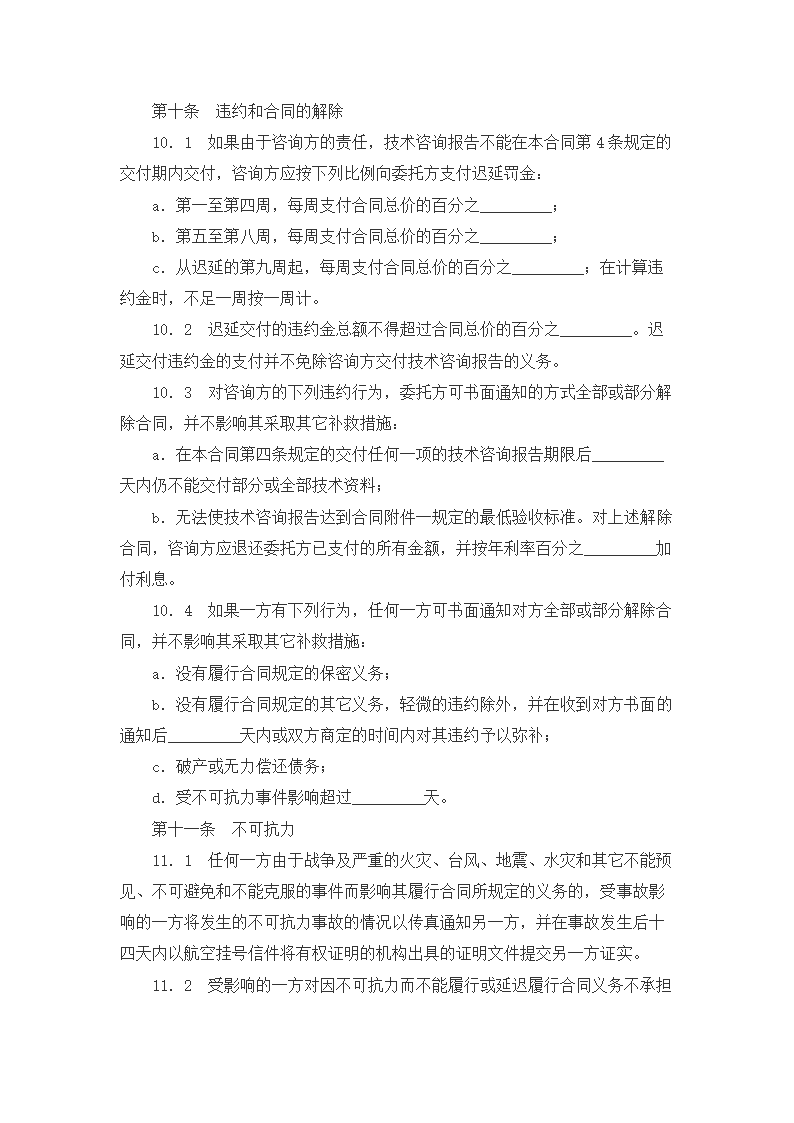 技术咨询服务合同.docx第5页