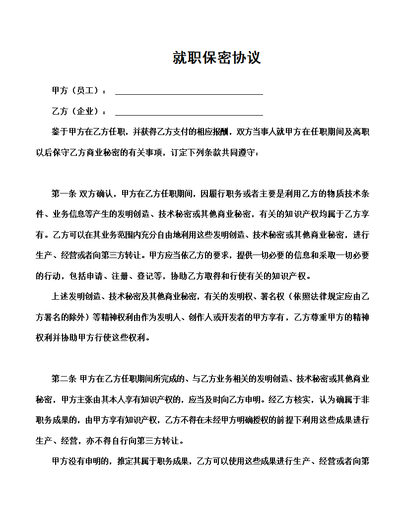 就职保密协议.doc