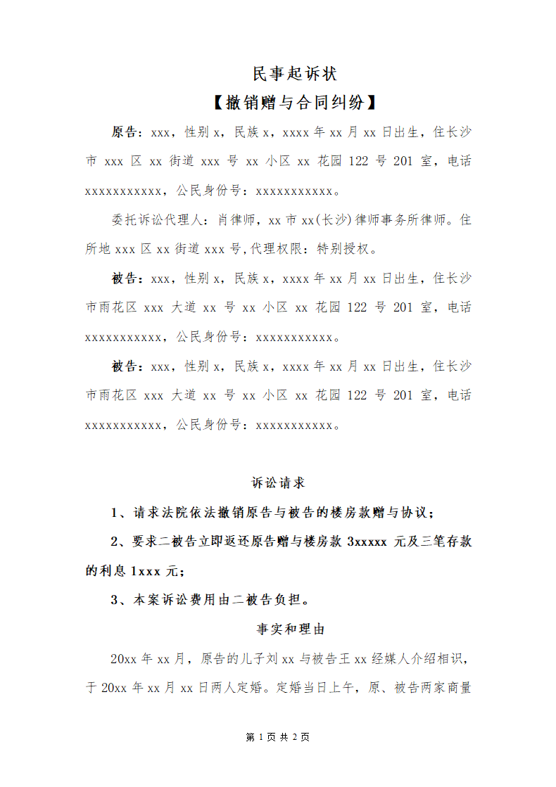 民事起诉状（撤销赠与合同纠纷）.docx