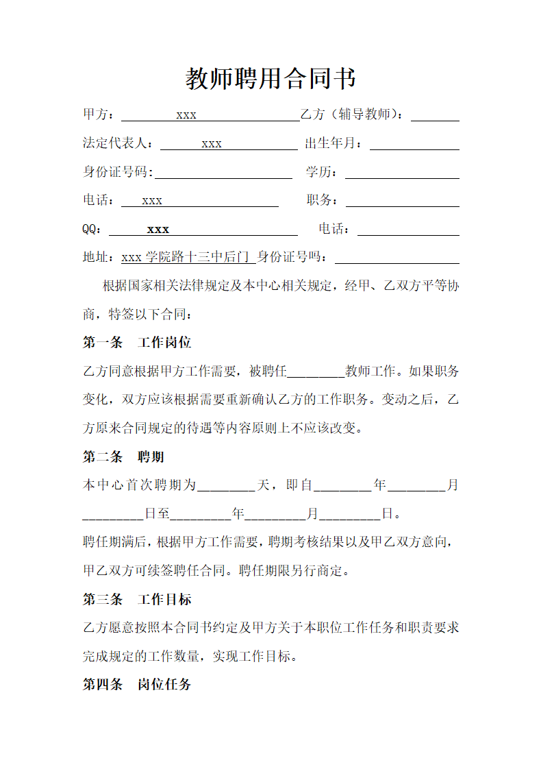 教师聘用合同.docx第2页