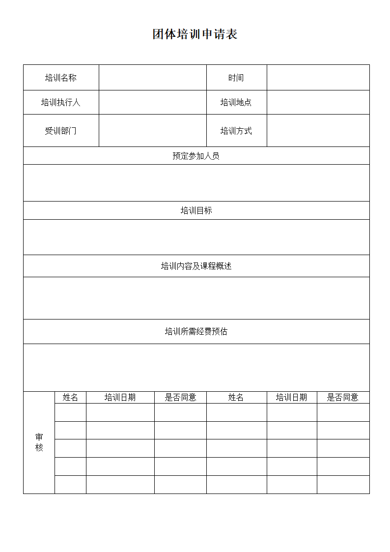 团体培训申请表.doc第1页