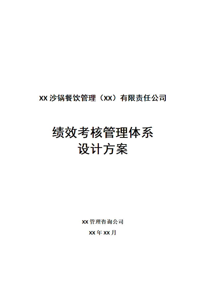 企业绩效考核管理体系设计方案.docx第2页