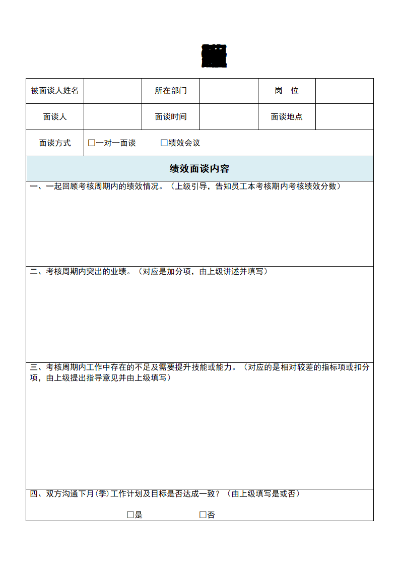 绩效考核反馈与面谈记录表.doc