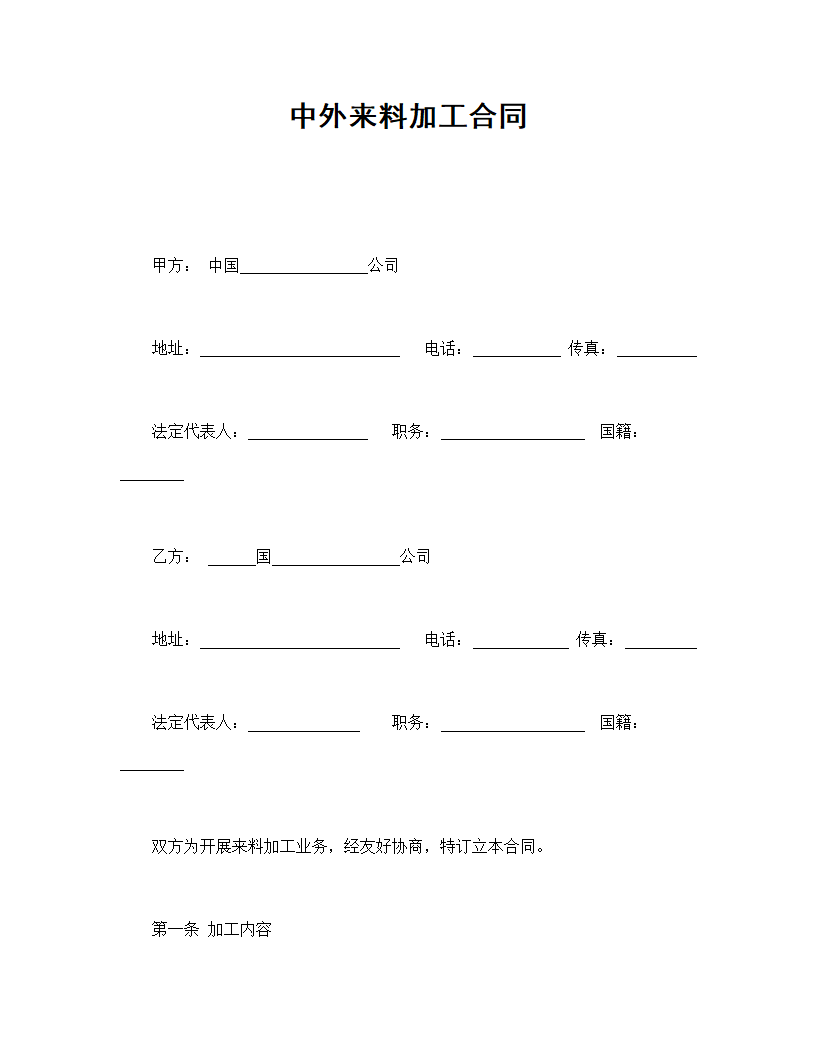 中外来料加工合同.doc