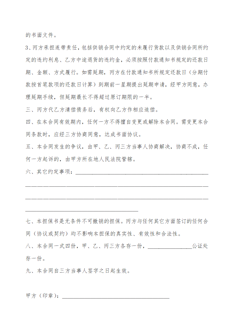 简洁版购销担保合同示范文本.doc第2页