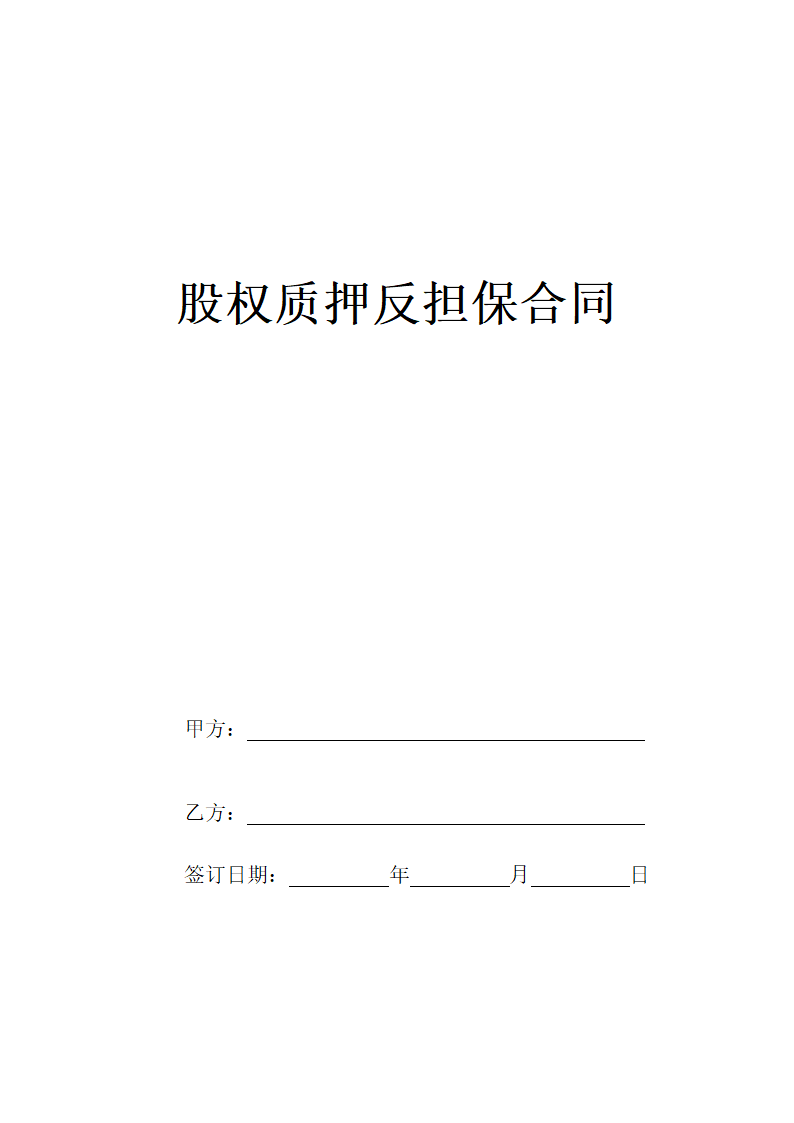 股权质押反担保合同.docx