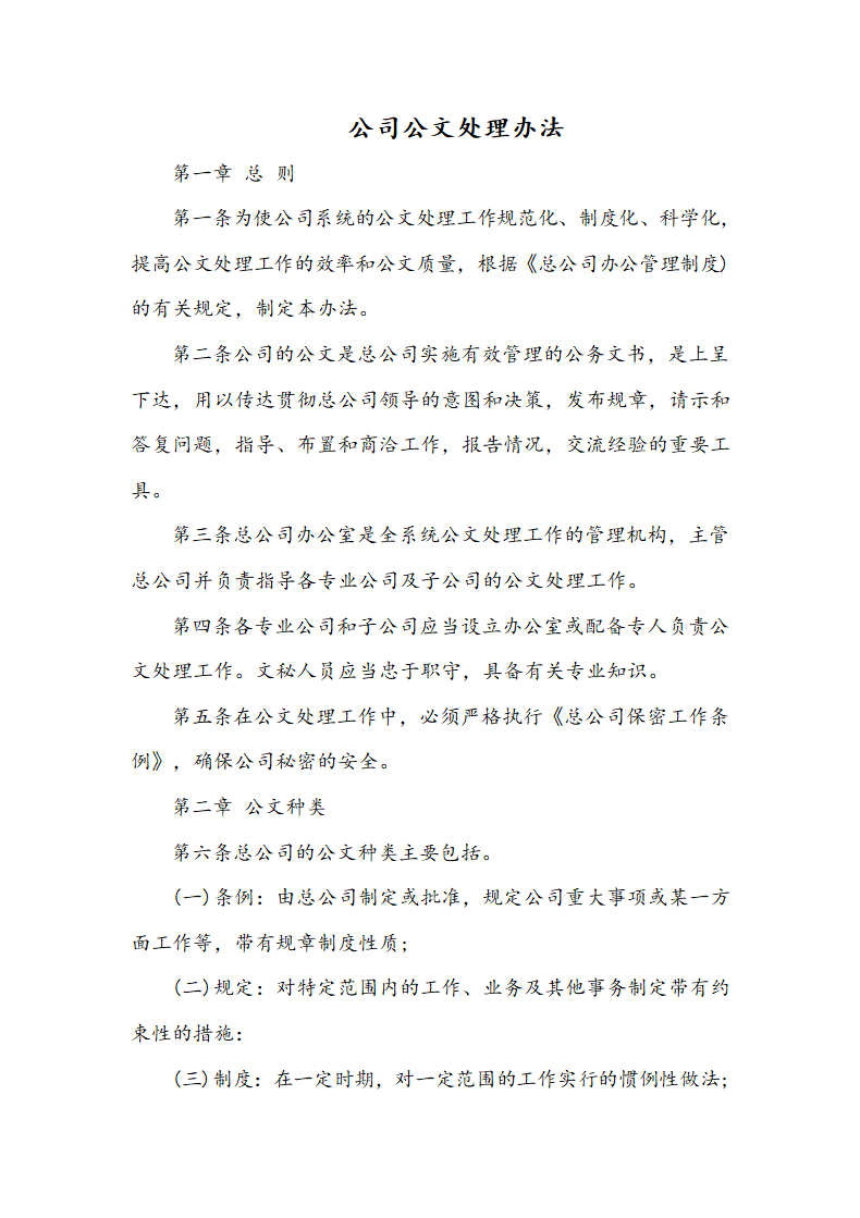 公司公文处理办法.docx