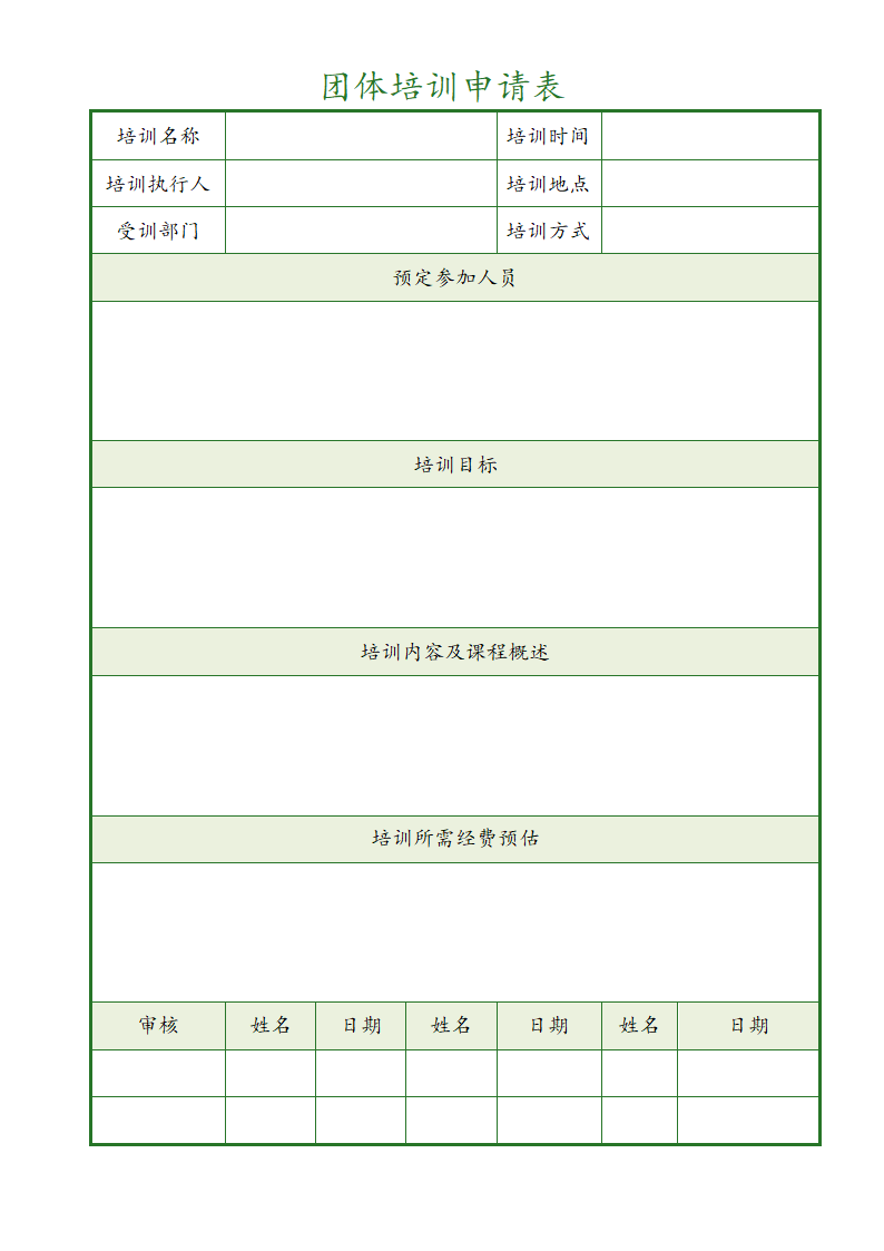 团体培训申请表.doc第1页