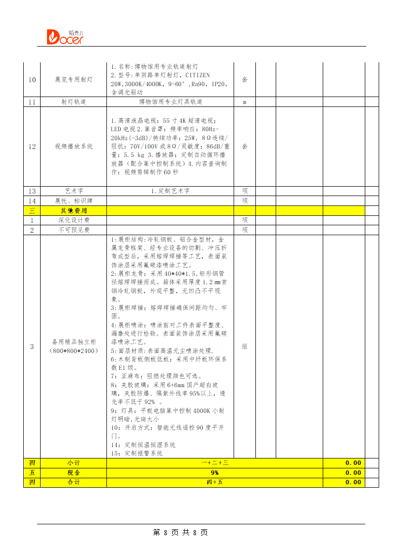 展览展示制作项目合同.docx第8页