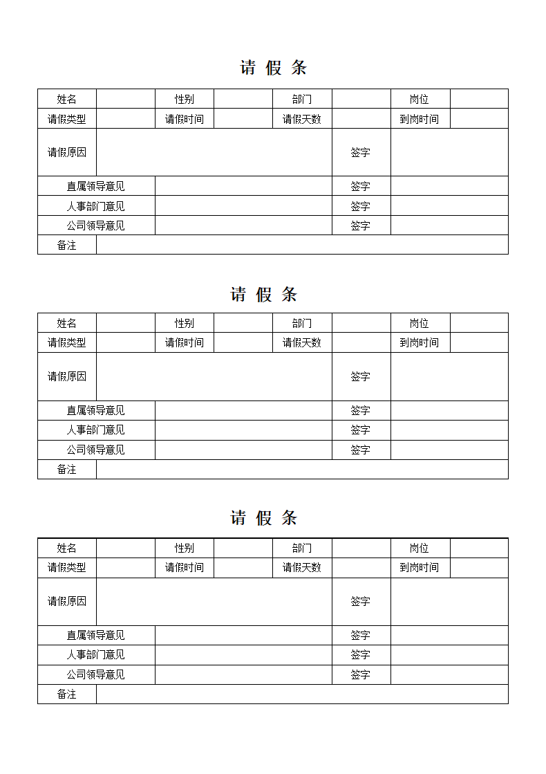 请假条（人事公文）.docx