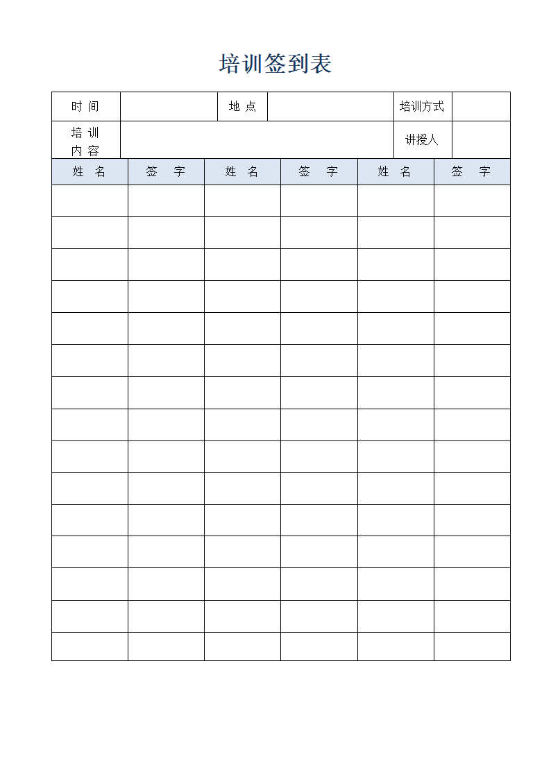 培训签到表模板.doc第1页