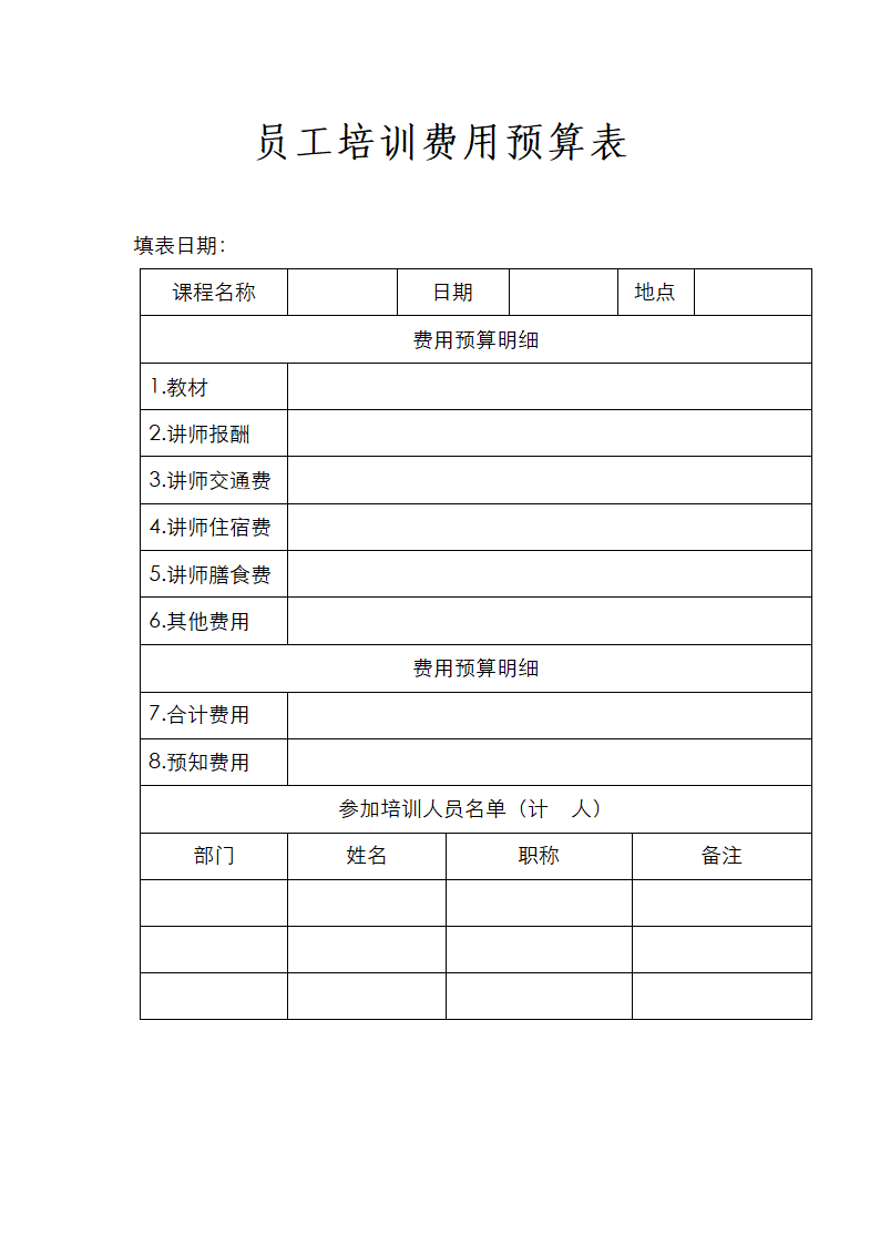 员工培训费用预算表.doc第1页