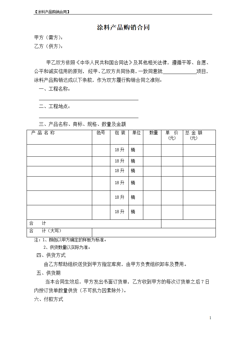 涂料产品购销合同.docx