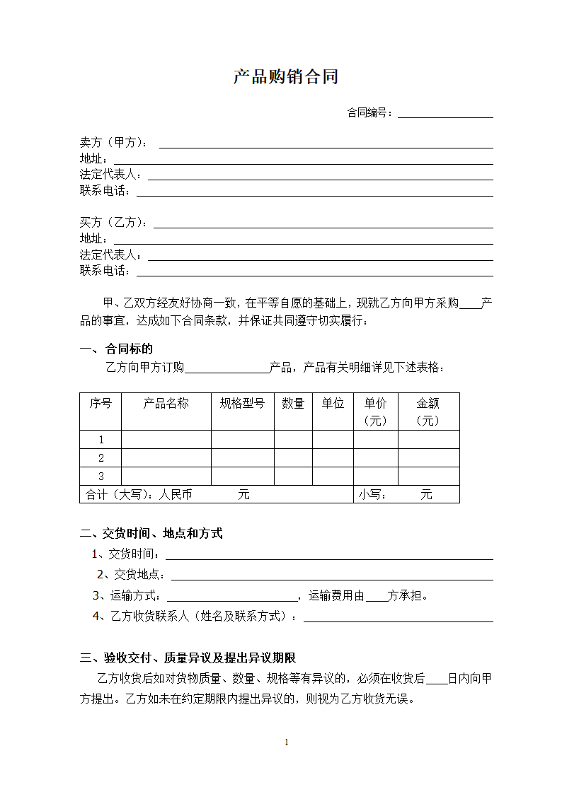 购销合同(经典范本).doc第1页