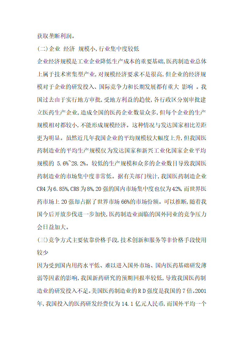 医药制造业竞争态势分析及战略选择.docx第3页