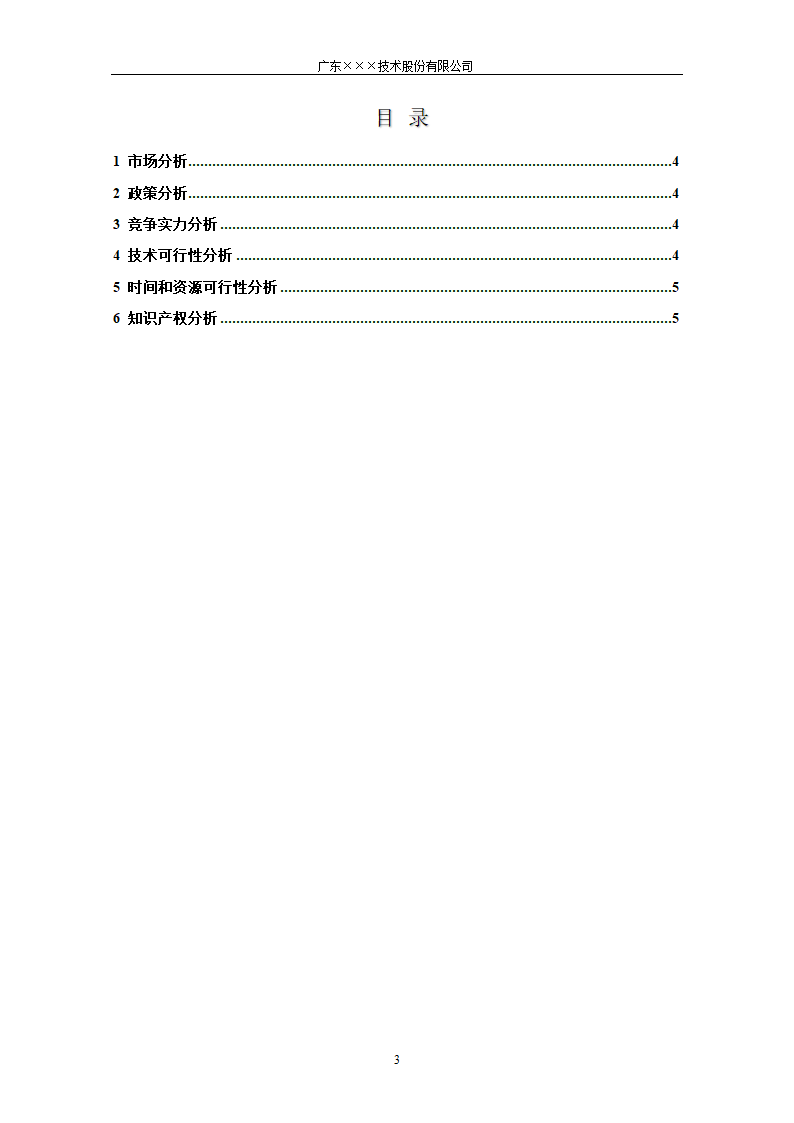 CMMI-可行性分析报告模板.docx第3页