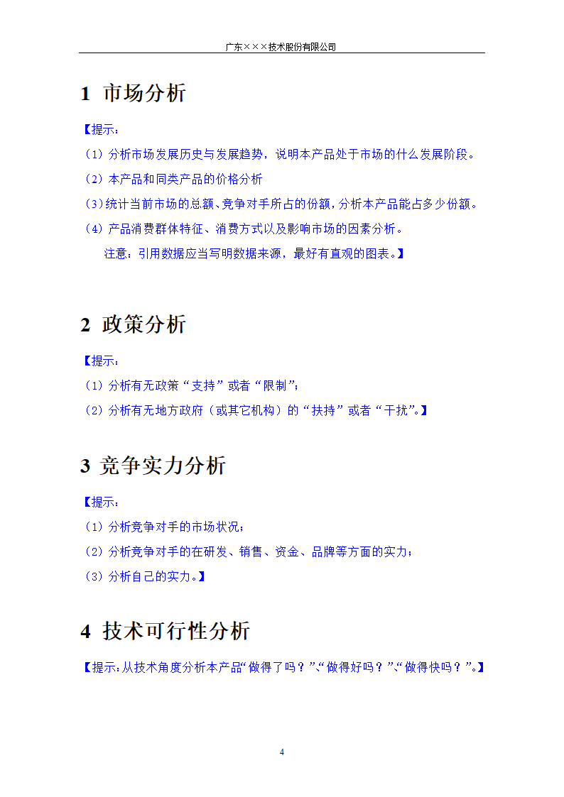 CMMI-可行性分析报告模板.docx第4页