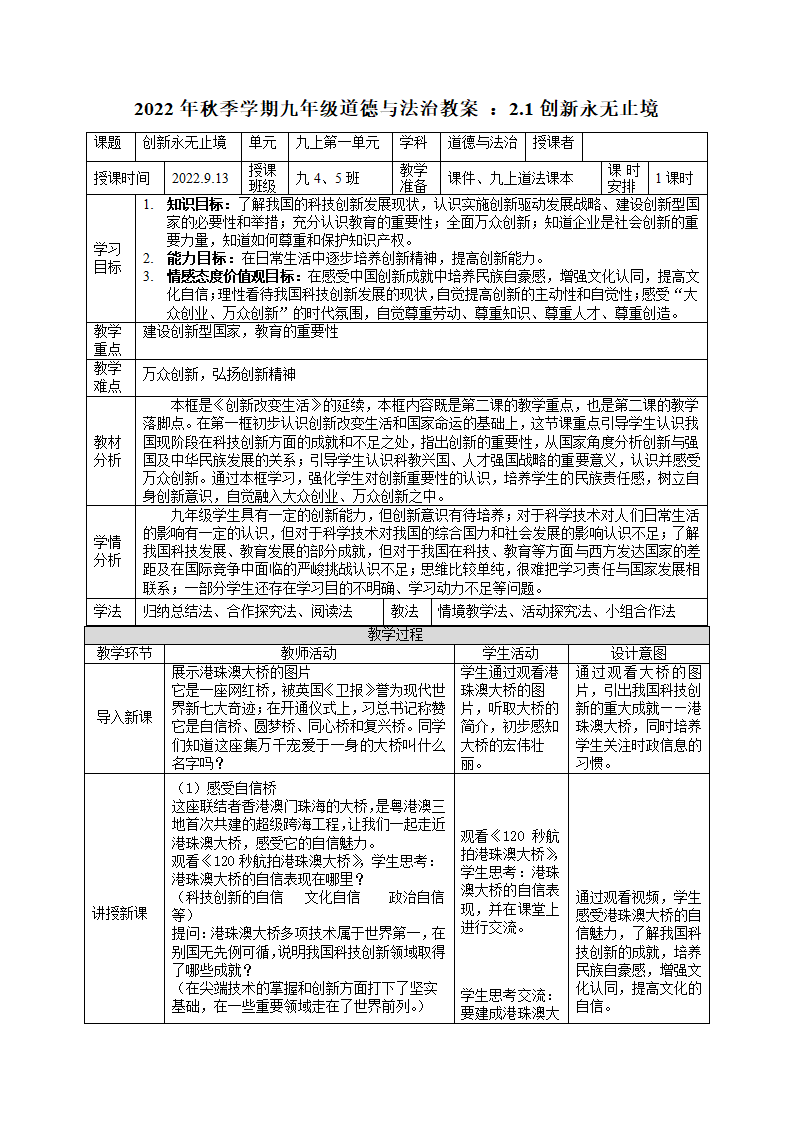 2.2 创新永无止境 表格式教案.doc第1页