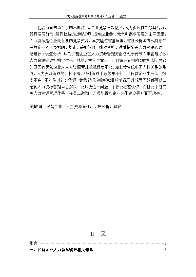 工商管理民营企业人力资源管理.docx第6页