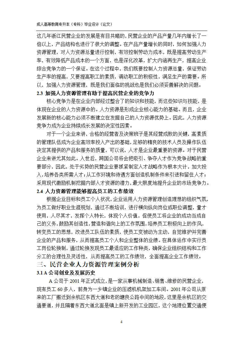 工商管理民营企业人力资源管理.docx第12页