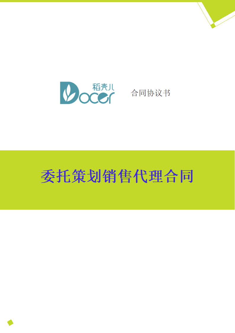 委托策划销售代理合同.docx第1页