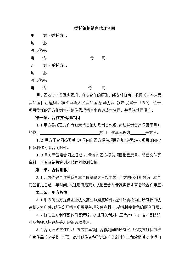 委托策划销售代理合同.docx第2页