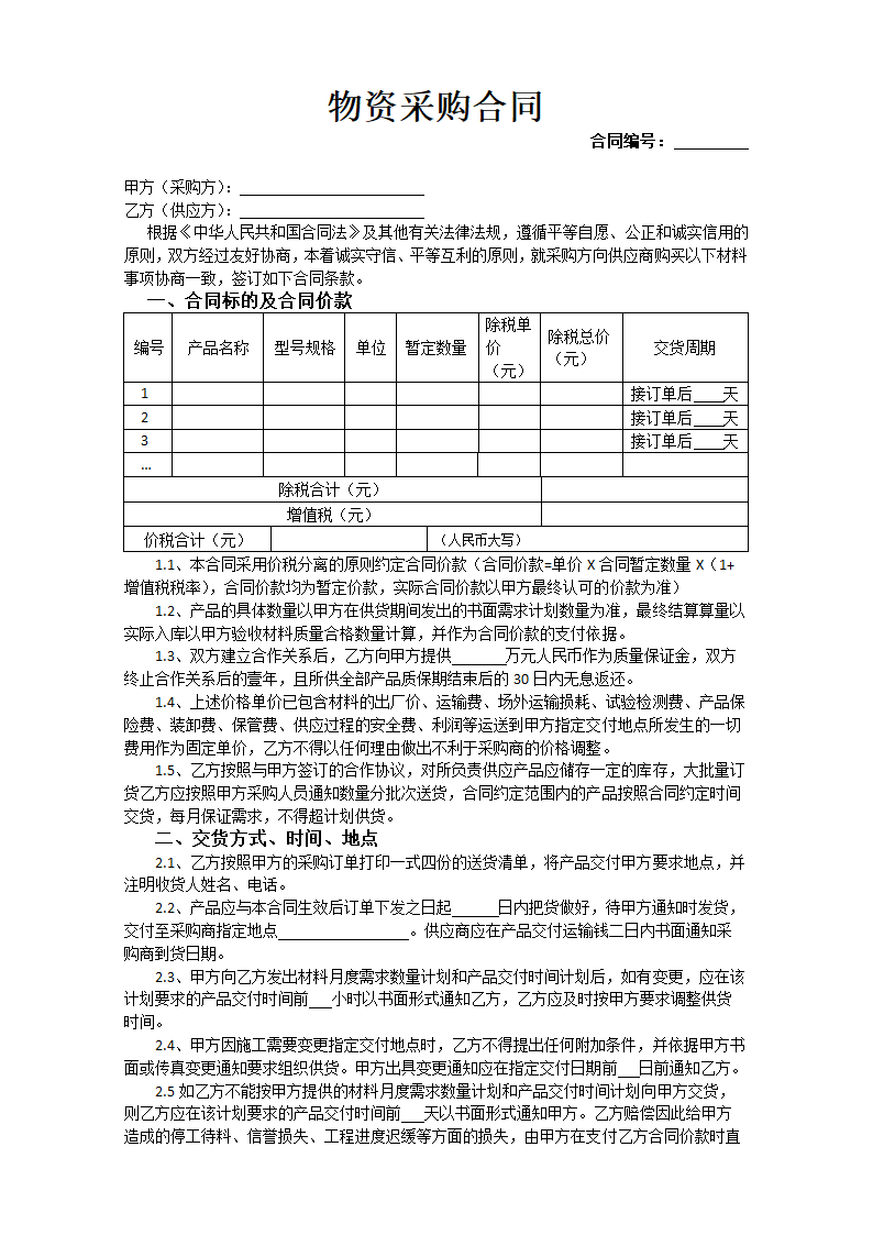 物品采购合同.doc第1页