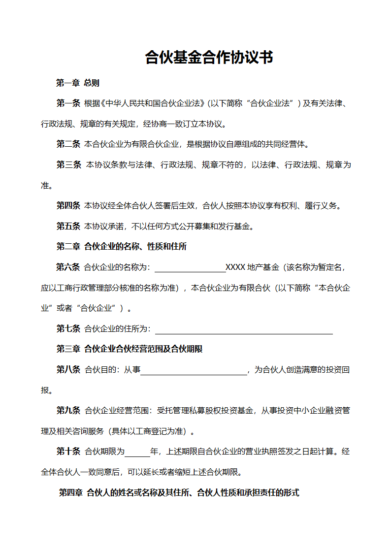 合伙基金合作协议书.docx