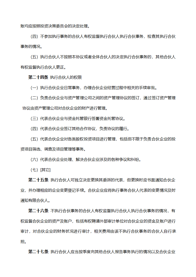 合伙基金合作协议书.docx第7页