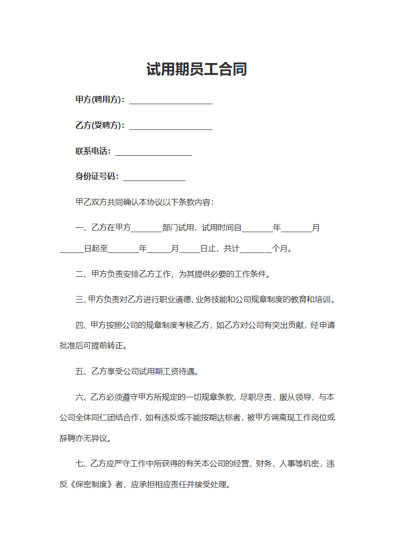 试用期合同.docx第2页