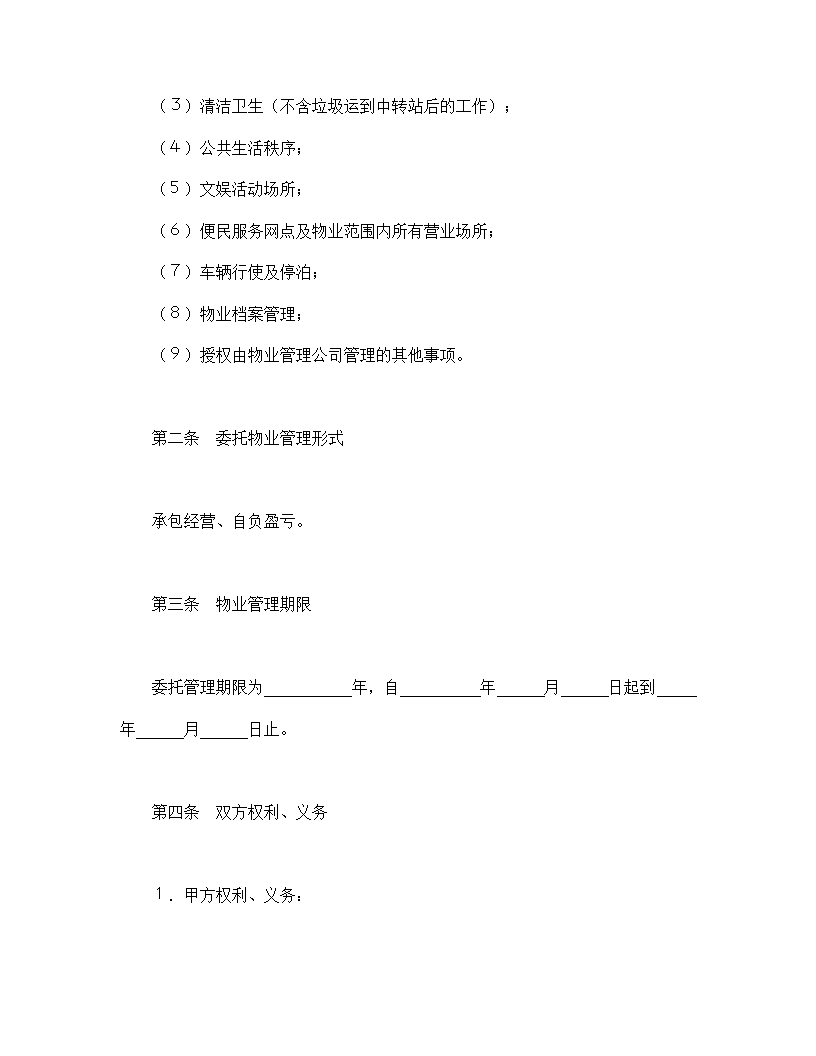 委托物业管理合同.doc第2页