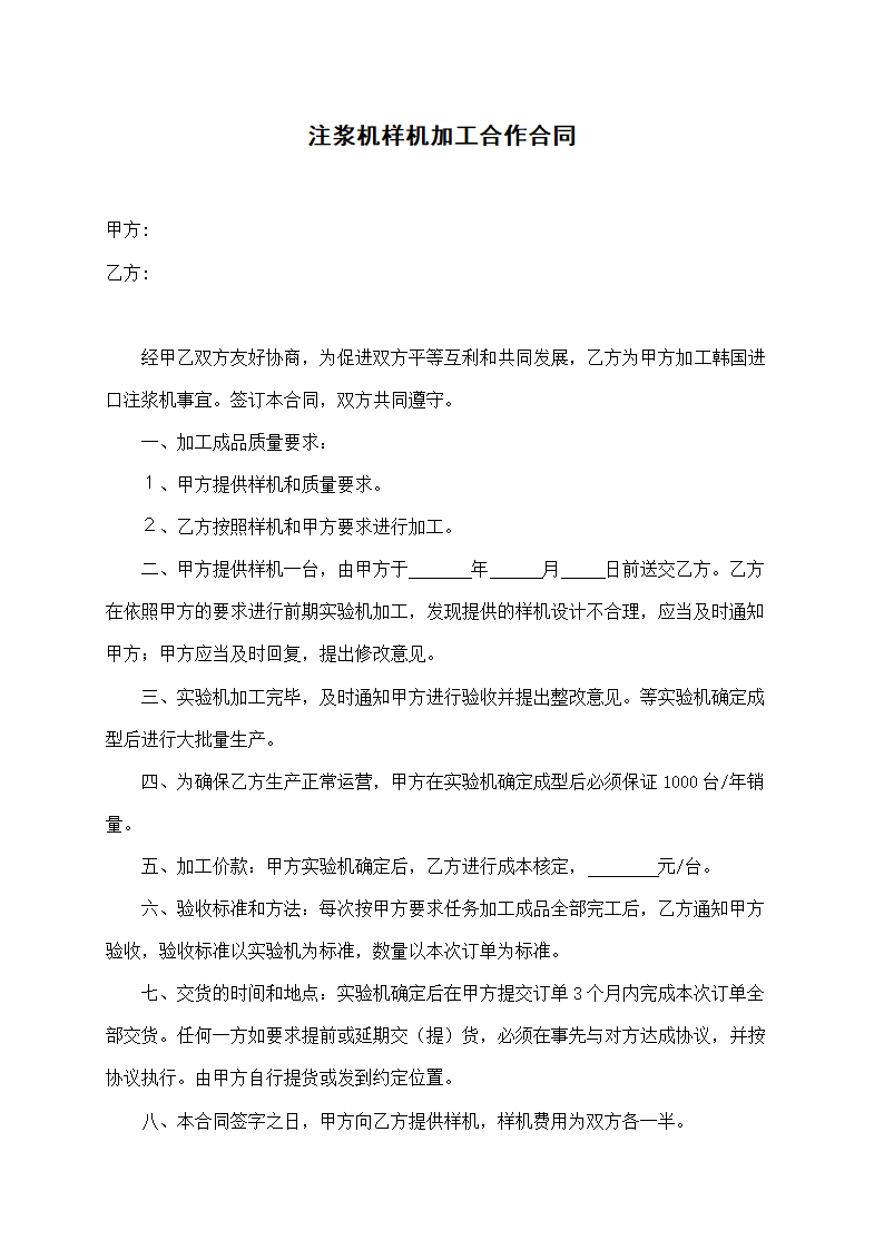 注浆机样机加工合作合同.docx第2页