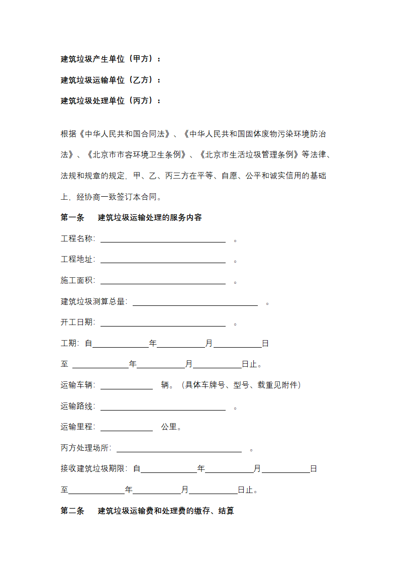 北京市非居民建筑垃圾运输处理服务合同协议书范本.docx第2页