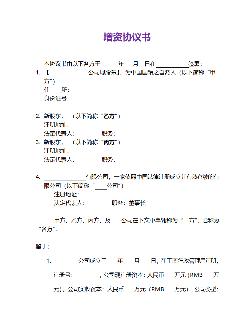 增资协议书.doc
