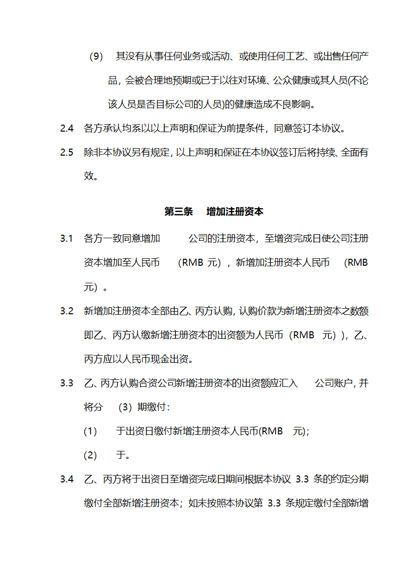 增资协议书.doc第7页