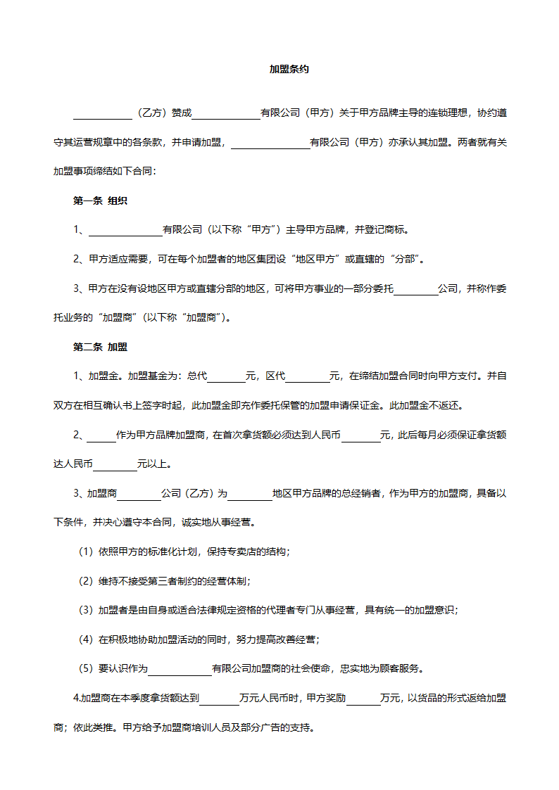 加盟条约合同范文.doc第1页