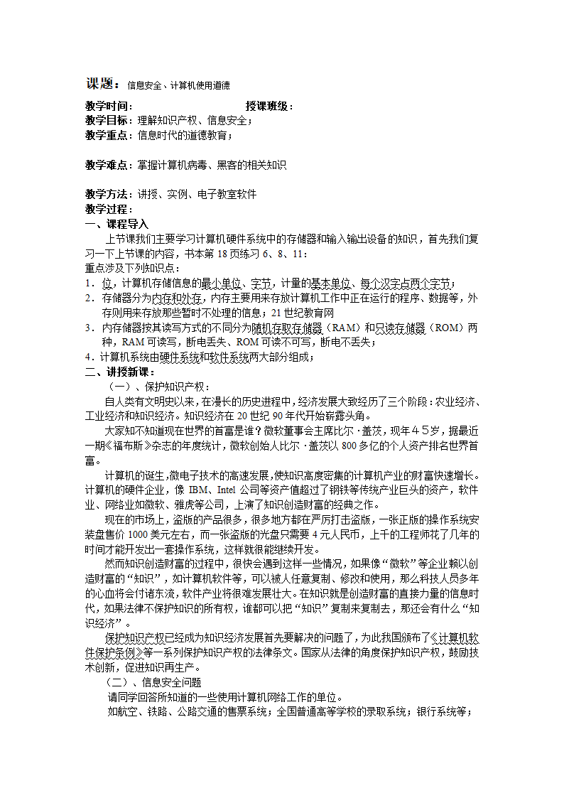 信息技术：浙江版信息技术全册教案第1章第5节信息安全及文计算机使用道德.doc