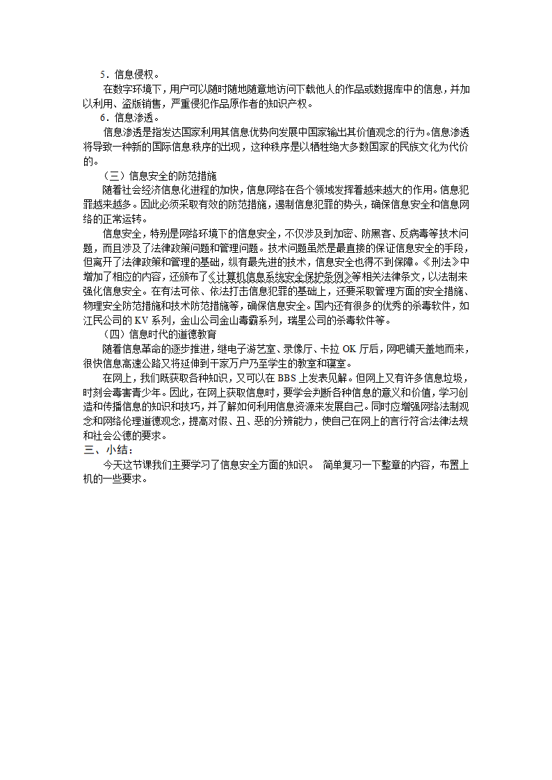 信息技术：浙江版信息技术全册教案第1章第5节信息安全及文计算机使用道德.doc第3页