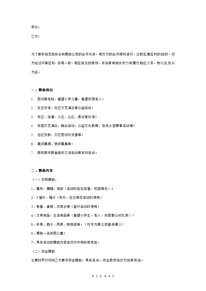 青年志愿者活动赞助合同协议书范本.doc第2页