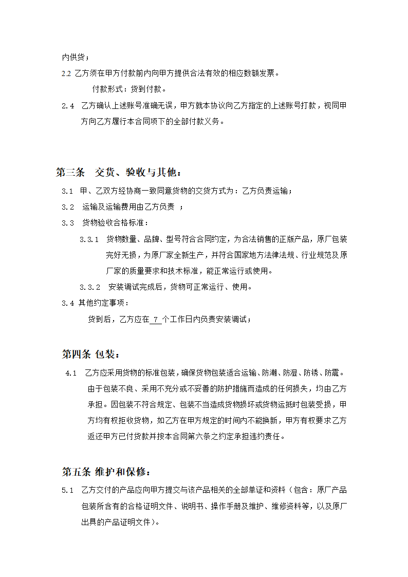 购销合同(通用模板).docx第4页