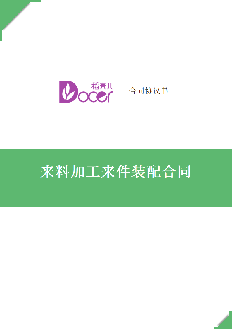 来料加工来件装配合同.docx第1页