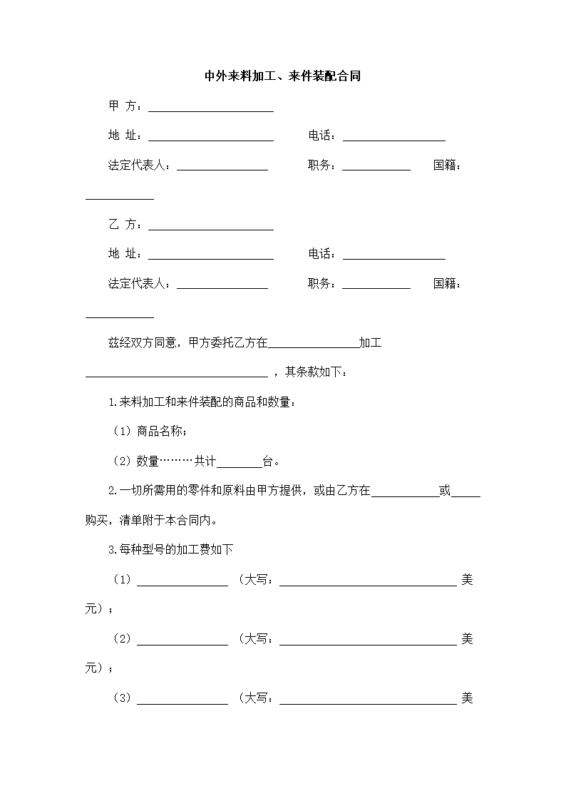 来料加工来件装配合同.docx第2页