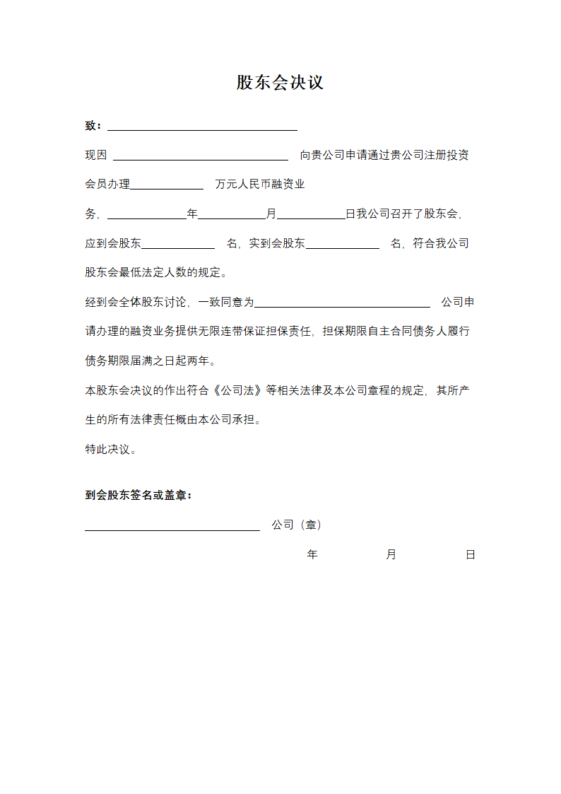 股东会决议（同意对外担保）.doc