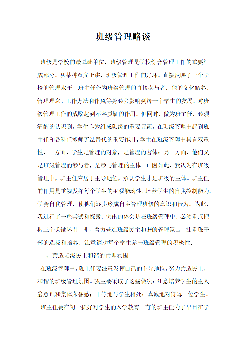 班级管理略谈.docx